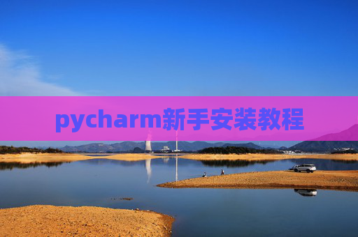pycharm新手安装教程 pycharm新手安装教程